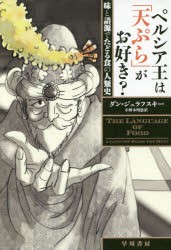 ペルシア王は「天ぷら」がお好き?　味と語源でたどる食の人類史　ダン・ジュラフスキー/著　小野木明恵/訳