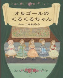 オルゴールのくるくるちゃん　こみねゆら/作