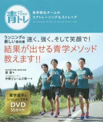 青トレ　青学駅伝チームのコアトレーニング＆ストレッチ　原晋/著　中野ジェームズ修一/著