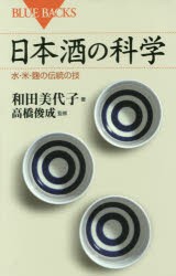 【新品】日本酒の科学　水・米・麹の伝統の技　和田美代子/著　高橋俊成/監修