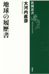 【新品】【本】地球の履歴書　大河内直彦/著