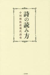 【新品】【本】詩の読み方　小川和佑近現代詩史　小川和佑/著