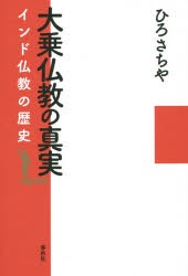 【新品】【本】大乗仏教の真実　インド仏教の歴史　ひろさちや/著