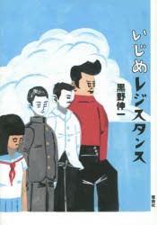 【新品】いじめレジスタンス　黒野伸一/作