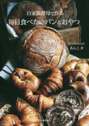 【新品】自家製酵母で作る毎日食べたいパンとおやつ　あんこ/著