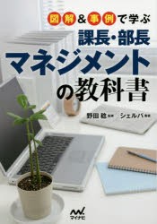 【新品】図解&事例で学ぶ課長・部長マネジメントの教科書 野田稔／監修 シェルパ／著 マイナビ出版 野田稔／監修 シェルパ／著