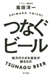 【新品】つなぐビール 地方の小さな会社が創るもの 嶌田洋一／著 ポプラ社 嶌田洋一／著