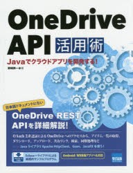 【新品】【本】OneDrive　API活用術　Javaでクラウドアプリを開発する!　野崎英一/著