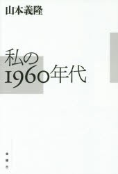 【新品】【本】私の1960年代　山本義隆/著