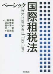 【新品】【本】ベーシック国際租税法　土屋重義/著　沼田博幸/著　廣木準一/著　池上健/著　本田光宏/著