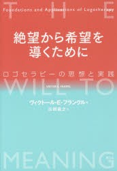 【新品】【本】絶望から希望を導くために　ロゴセラピーの思想と実践　ヴィクトール・E・フランクル/著　広岡義之/訳