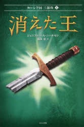 【新品】【本】消えた王　ジェニファー・A・ニールセン/作　橋本恵/訳