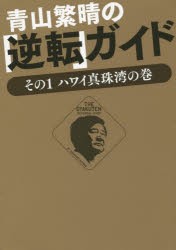 【新品】青山繁晴の「逆転」ガイド　その1　ハワイ真珠湾の巻　青山繁晴/著