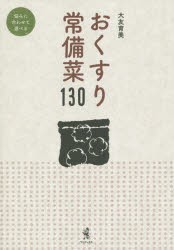 【新品】おくすり常備菜130　大友育美/著