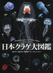 【新品】日本クラゲ大図鑑　峯水亮/著　久保田信/著　平野弥生/著　ドゥーグル・リンズィー/著