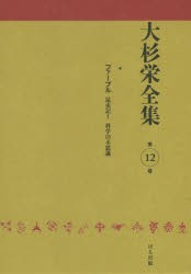 【新品】【本】大杉栄全集　第12巻　昆虫記　1　大杉栄/著　大杉栄全集編集委員会/編