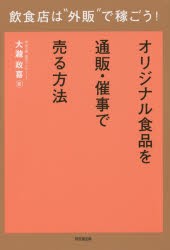 【新品】【本】飲食店は“外販”で稼ごう!　オリジナル食品を通販・催事で売る方法　大瀧政喜/著