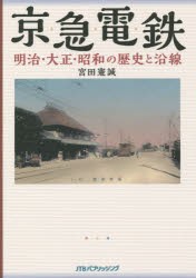 京急電鉄明治・大正・昭和の歴史と沿線　京浜・湘南電鉄から115年の歴史を絵葉書・古写真・古地図・新聞等の史料でたどる　宮田憲誠/著