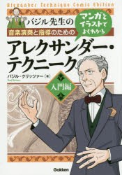 音楽演奏と指導のためのマンガとイラストでよくわかるアレクサンダー・テクニーク　バジル先生の　入門編　バジル・クリッツァー/著