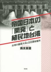 【新品】【本】帝国日本の「開発」と植民地台湾　台湾の嘉南大【シュウ】と日月潭発電所　清水美里/著