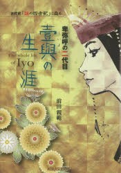 【新品】【本】卑弥呼の二代目壹與の生涯　古代史「謎の四世紀」に迫る　前田親範/著