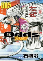 【新品】Odds VERSUS! 005 石渡治／著 双葉社 石渡治／著