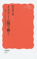 【新品】イスラーム圏で働く　暮らしとビジネスのヒント　桜井啓子/編