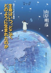 【新品】【本】生命はいつ、どこで、どのように生まれたのか　山岸明彦/著