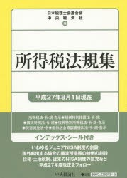 【新品】【本】所得税法規集　平成27年8月1日現在　日本税理士会連合会/編　中央経済社/編