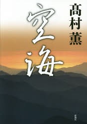 【新品】【本】空海　高村薫/著