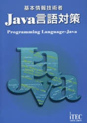 【新品】基本情報技術者Java言語対策 アイテックIT人材教育研究部／編著 石川英樹／監修 山守成樹／監修 アイテック アイテックIT人材教