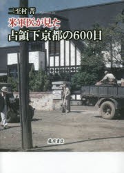 【新品】【本】米軍医が見た占領下京都の600日　二至村菁/著