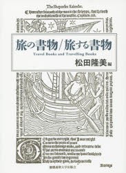 旅の書物/旅する書物　松田隆美/編