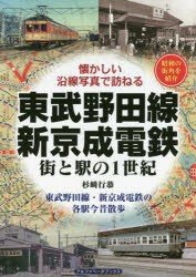 【新品】【本】東武野田線・新京成電鉄　街と駅の1世紀　昭和の街角を紹介　東武野田線・新京成電鉄の各駅今昔散歩　杉崎行恭/著