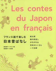 フランス語で楽しむ日本昔ばなし　西村亜子/フランス語　坂田雪子/日本語