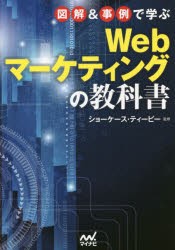 【新品】図解＆事例で学ぶWebマーケティングの教科書　ショーケース・ティービー/監修