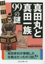 【新品】真田丸と真田一族99の謎　戦国武将研究会/著