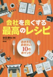 【新品】【本】会社を良くする最高のレシピ　おさえておきたい10のポイント　安田勝也/著