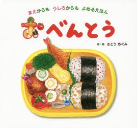 【新品】【本】おべんとう　まえからもうしろからもよめるえほん　さとうめぐみ/作・絵