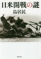 【新品】【本】日米開戦の謎　鳥居民/著