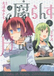 【新品】腐らんす日記 Otaku in Paris. 2. 大清水さち／原作 ヤス／漫画 講談社 大清水さち／原作 ヤス／漫画