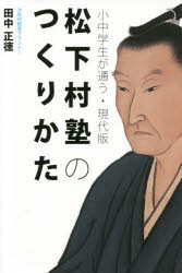 【新品】【本】小中学生が通う・現代版松下村塾のつくりかた　田中正徳/著