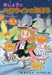 【新品】【本】まじょ子とハロウィンのまほう　藤真知子/作　ゆーちみえこ/絵