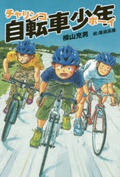 自転車少年(チャリンコボーイ)　横山充男/著　黒須高嶺/絵