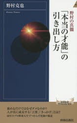 【新品】【本】「本当の才能」の引き出し方　野村の真髄　野村克也/著