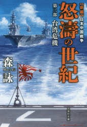 【新品】【本】怒濤の世紀　新編日本中国戦争　第3部　台湾危機　森詠/著