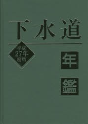 【新品】【本】下水道年鑑　平成27年度版　水道産業新聞社/編