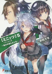 ミニッツ　5　鬼火の消えるとき　乙野四方字/〔著〕