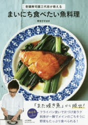 【新品】【本】まいにち食べたい魚料理　老舗寿司屋三代目が教える　野本やすゆき/著