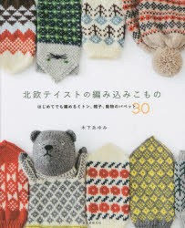 北欧テイストの編み込みこもの　はじめてでも編めるミトン、帽子、動物のパペット30　木下あゆみ/著